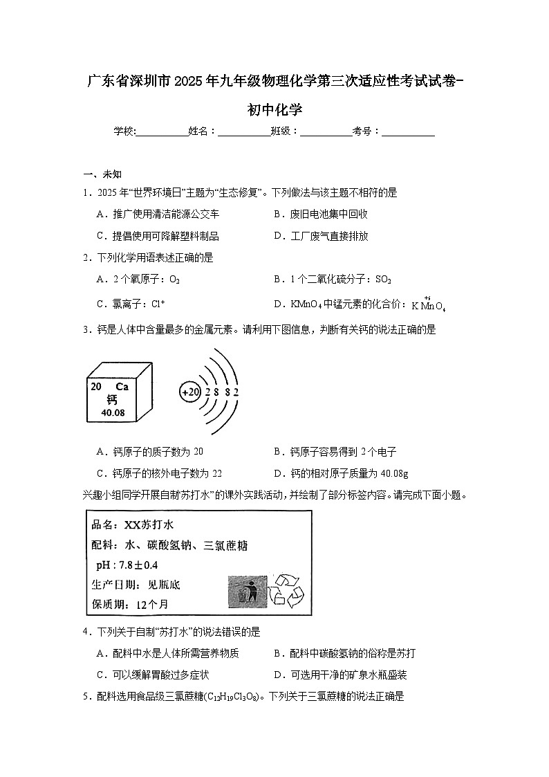 广东省深圳市2025年九年级物理化学第三次适应性考试试卷-初中化学(无答案)第1页