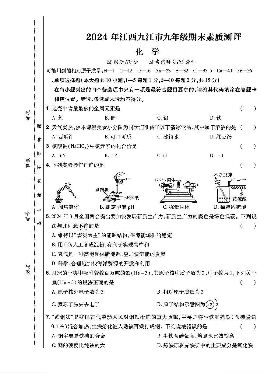 江西省九江市2023-2024学年九年级下学期期末考试化学试卷第1页