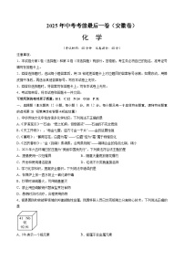 2025年中考考前押题最后一卷：化学（安徽卷）（考试版）