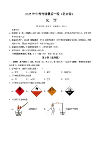 2025年中考考前押题最后一卷：化学（北京卷）（考试版）