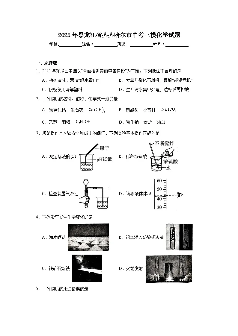 2025年黑龙江省齐齐哈尔市中考三模化学试题(无答案)第1页