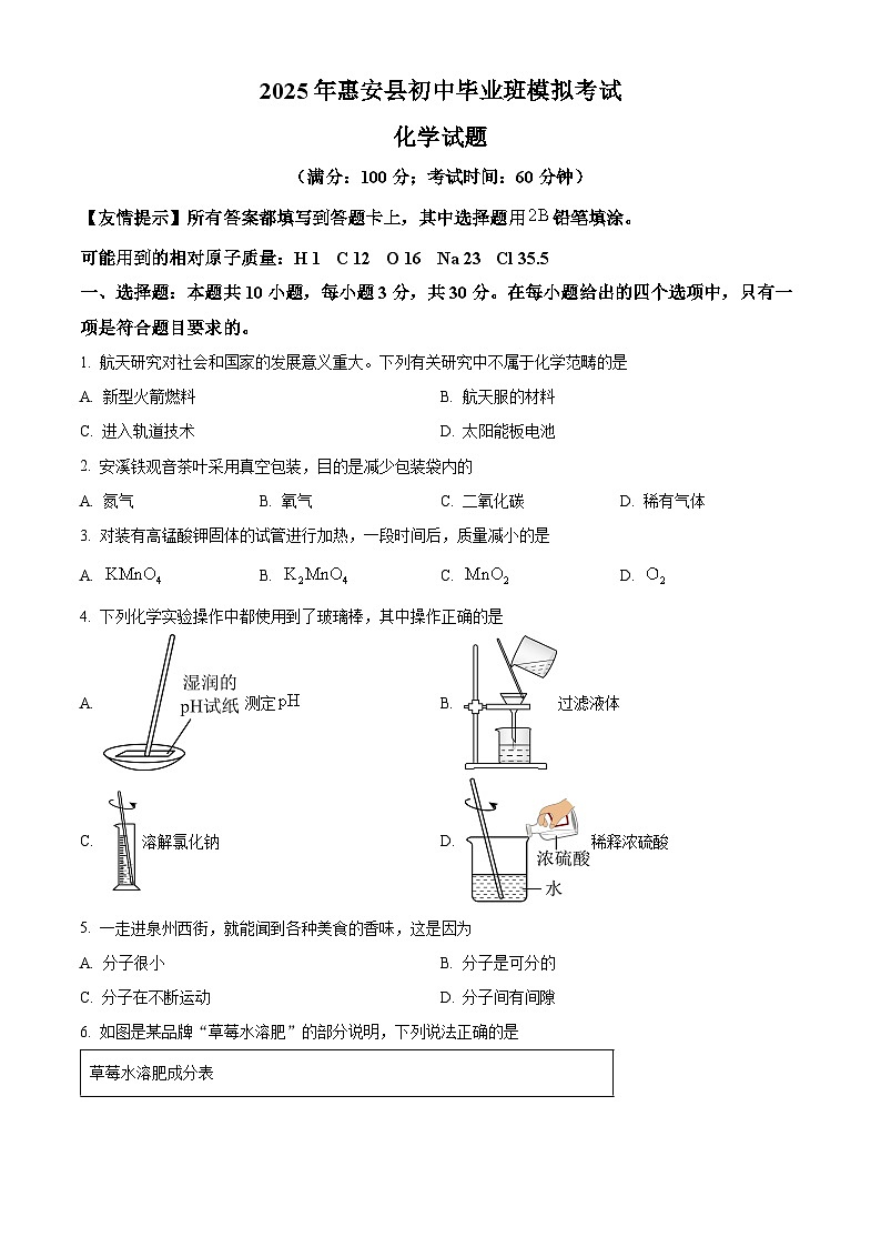 2025年福建省泉州市惠安县中考模拟考试化学试题(中考模拟)第1页