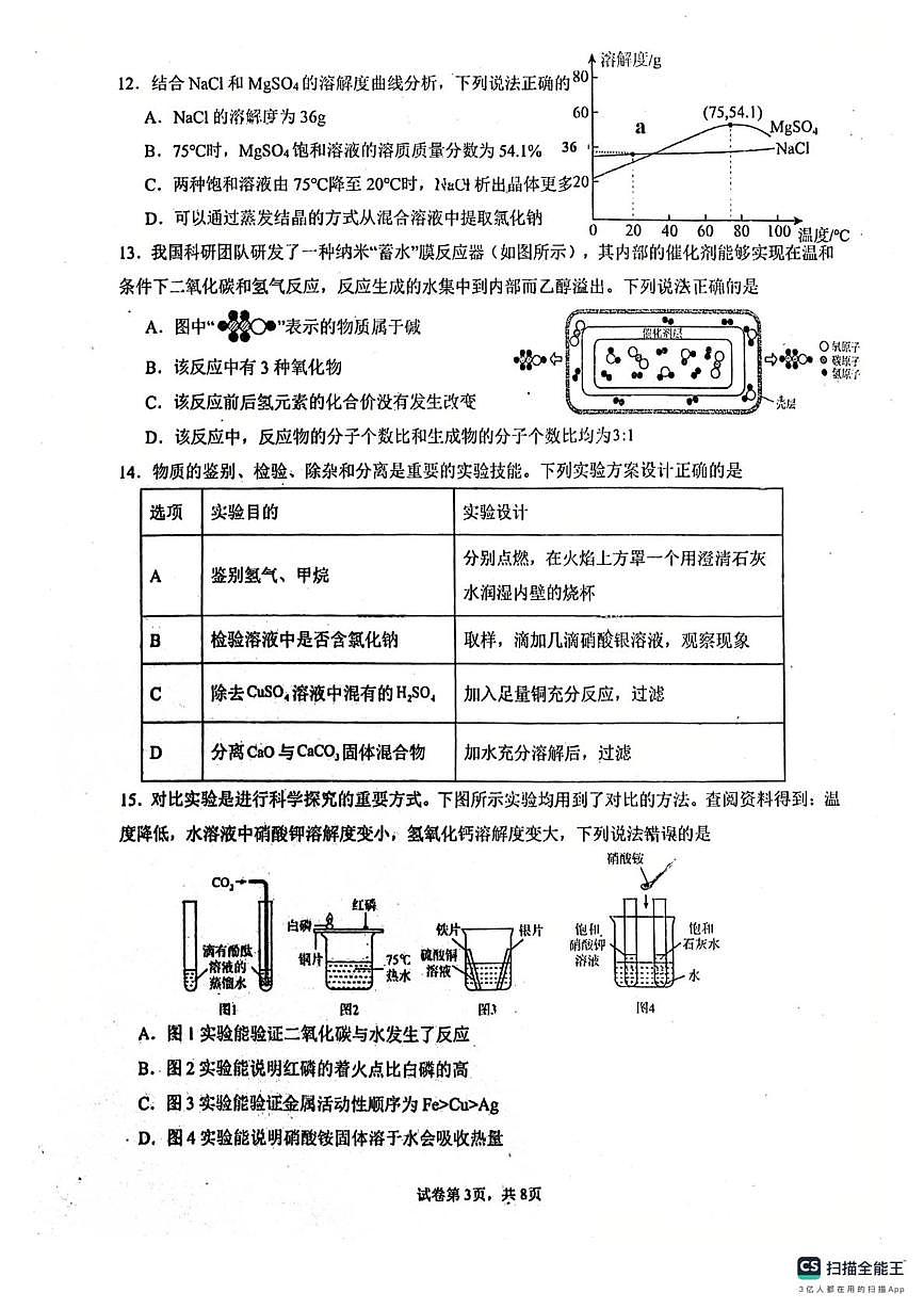 2025年广东省佛山市南海外国语学校中考三模化学试题(中考模拟)第3页