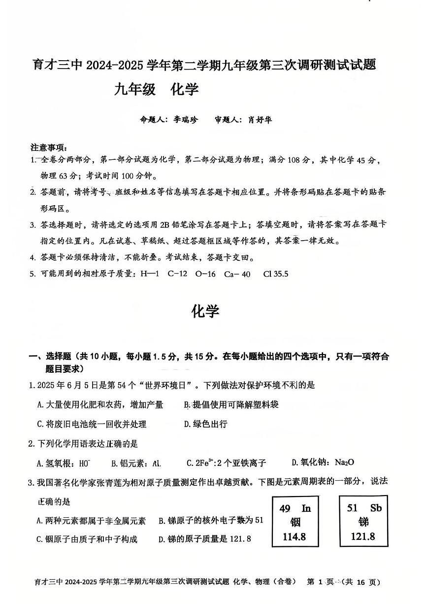 2025年广东省深圳市蛇口教育集团育才三中中考三模化学试卷(中考模拟)第1页