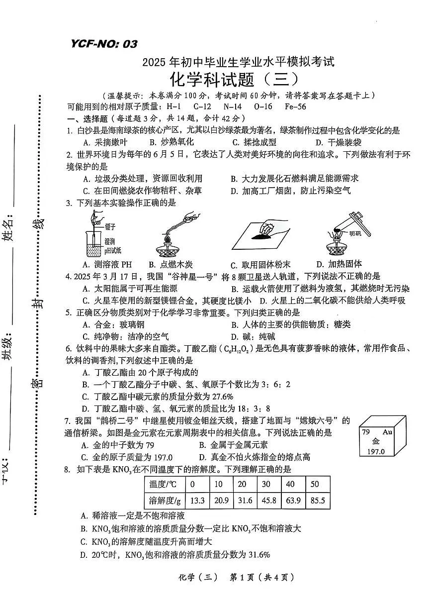 2025年海南省乐东县民族中学中考三模化学试题(中考模拟)第1页