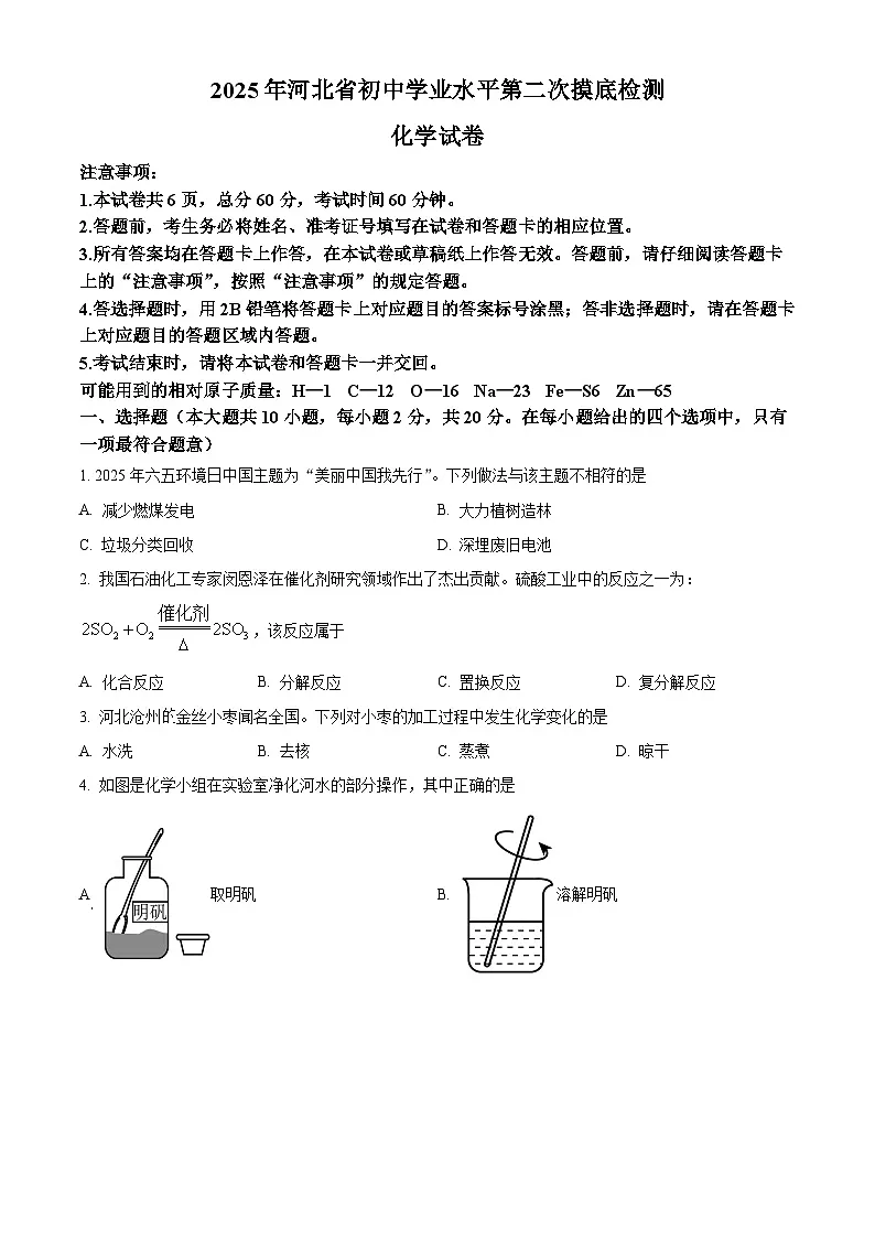 2025年河北省石家庄市第四十四中学中考二模化学试卷(中考模拟)第1页