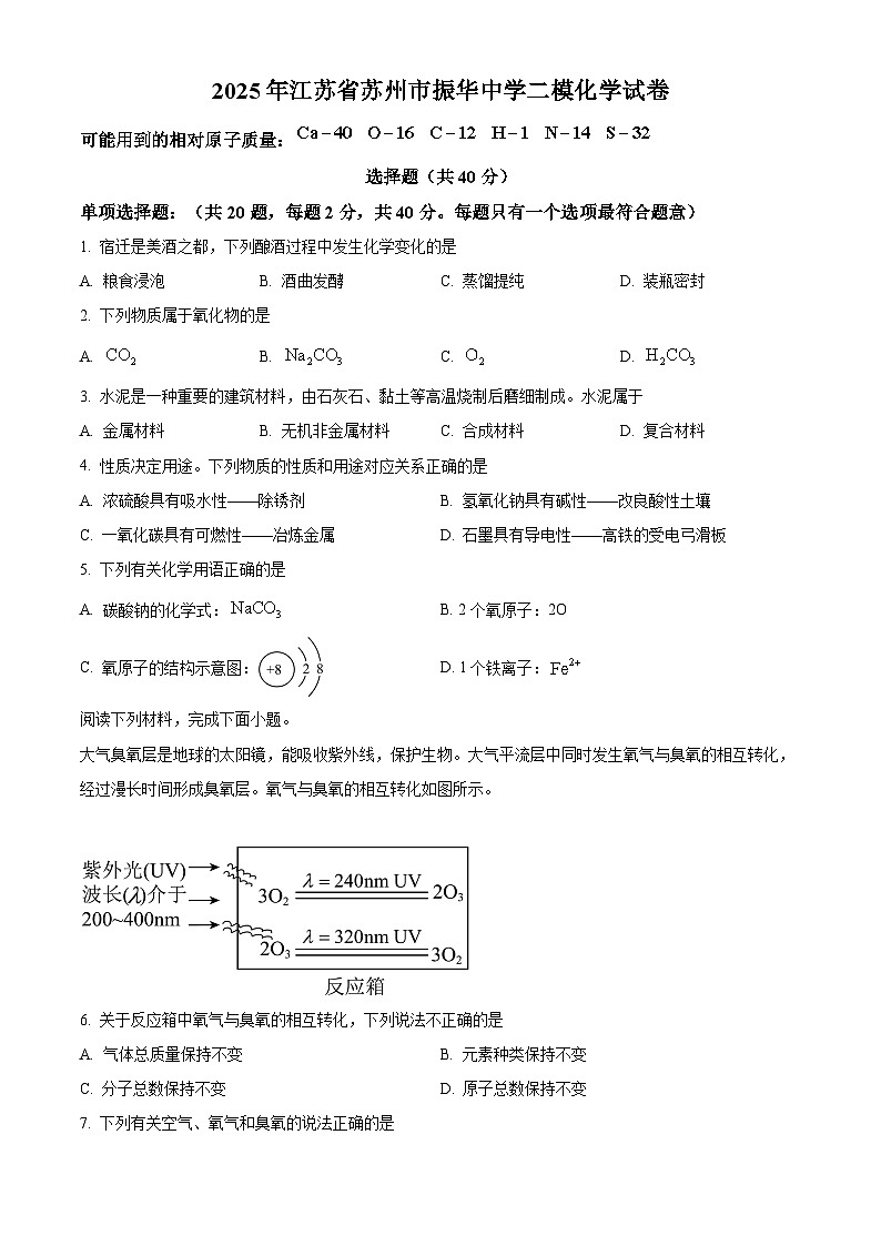 2025年江苏省苏州市振华中学二模化学试卷(中考模拟)第1页