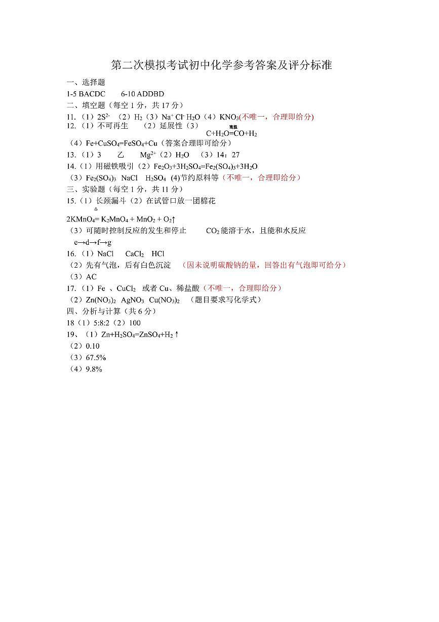 九年级二模化学参考答案及评分标准(1)第1页