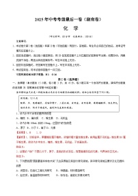 2025年中考考前押题最后一卷：化学（湖南卷）（解析版）