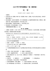2025年中考考前押题最后一卷：化学（湖南卷）（考试版）