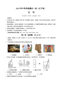 2025年中考考前押题最后一卷：化学（辽宁卷）（考试版）