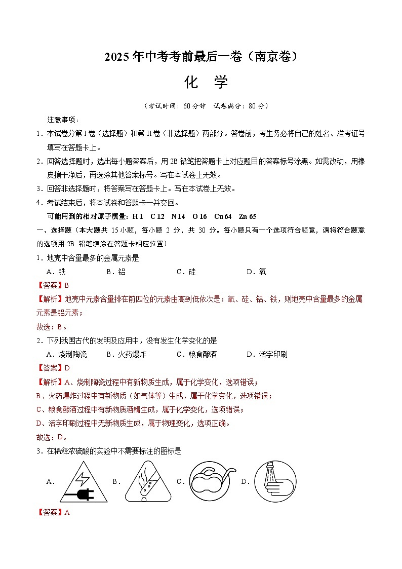 2025年中考考前押题最后一卷:化学(南京卷)(解析版)第1页