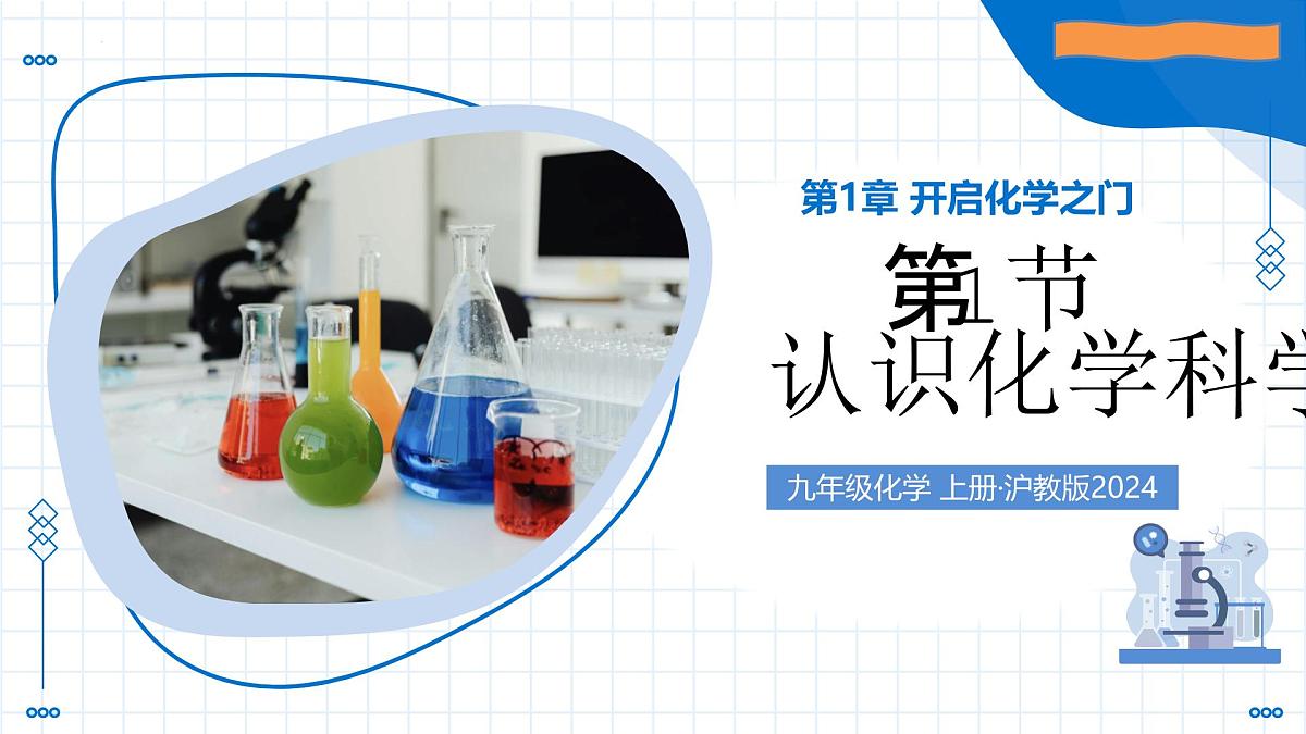 第1节 认识化学科学(教学课件)-2025-2026学年九年级化学 上册(沪教版2024)第1页