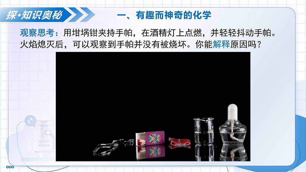 第1节 认识化学科学(教学课件)-2025-2026学年九年级化学 上册(沪教版2024)第8页