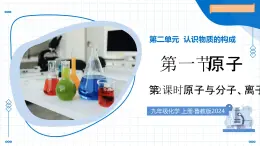 第一節(jié) 原子 第2課時(shí) 原子與分子、離子（教學(xué)課件）-2025-2026學(xué)年九年級(jí)化學(xué)上冊(cè)（魯教版2024）