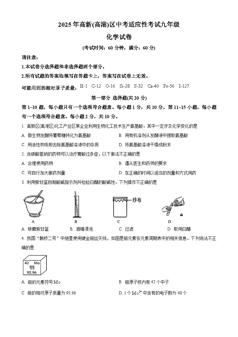 2025年江苏省泰州市高新(高港)区 中考二模化学试题第1页