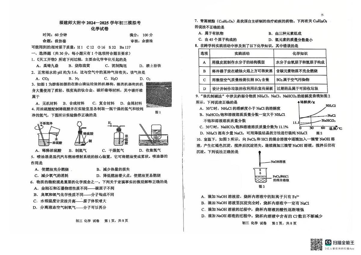 2025年福建师范大学附属中学中考第三次模拟考试化学试卷(中考模拟)第1页