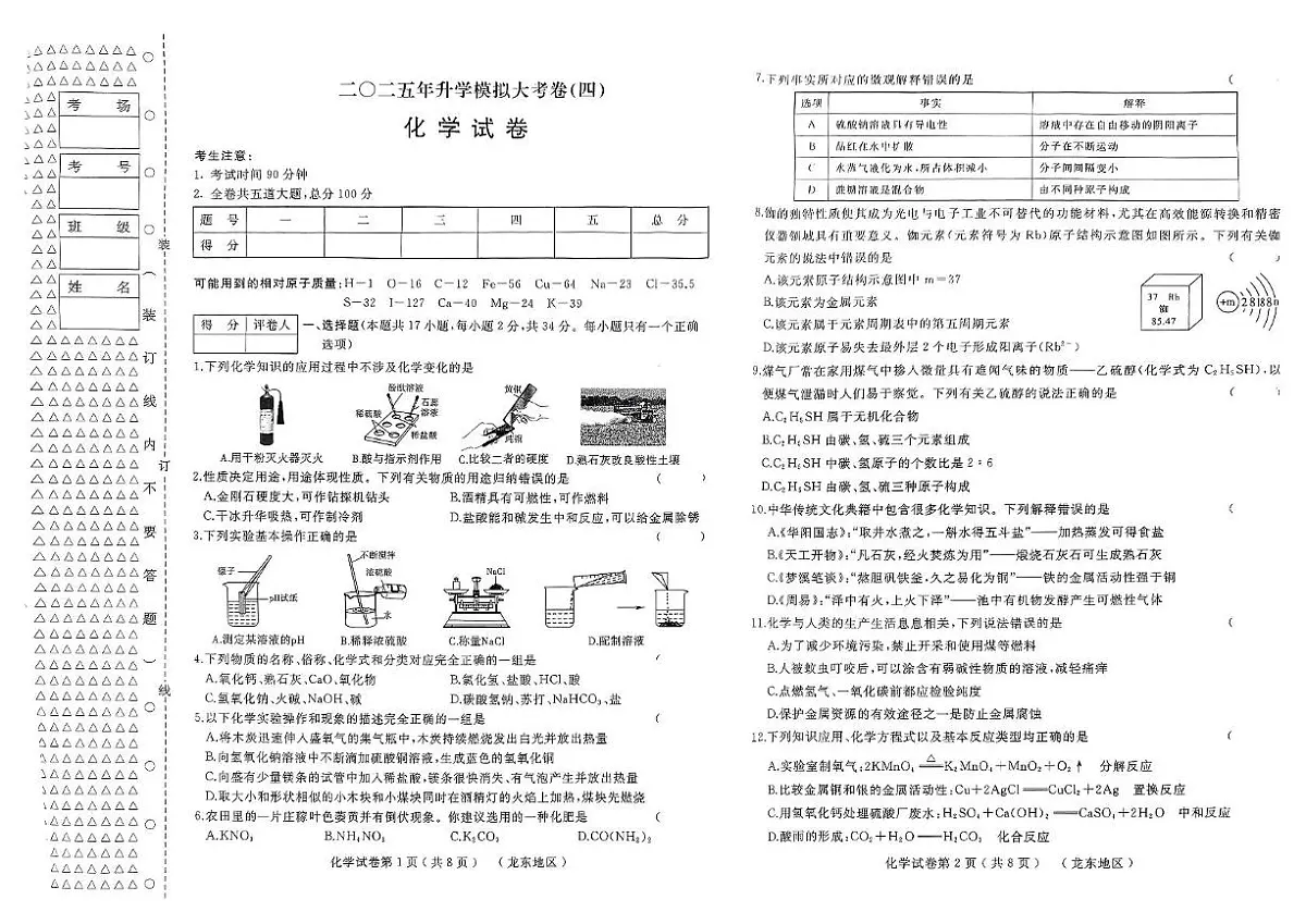 2025年黑龙江省佳木斯市富锦市初中联考模拟考试化学试题(中考模拟)第1页