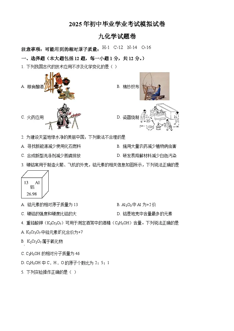 2025年安徽省亳州市蒙城县初中学业水平适应性考试化学试题(中考模拟)第1页