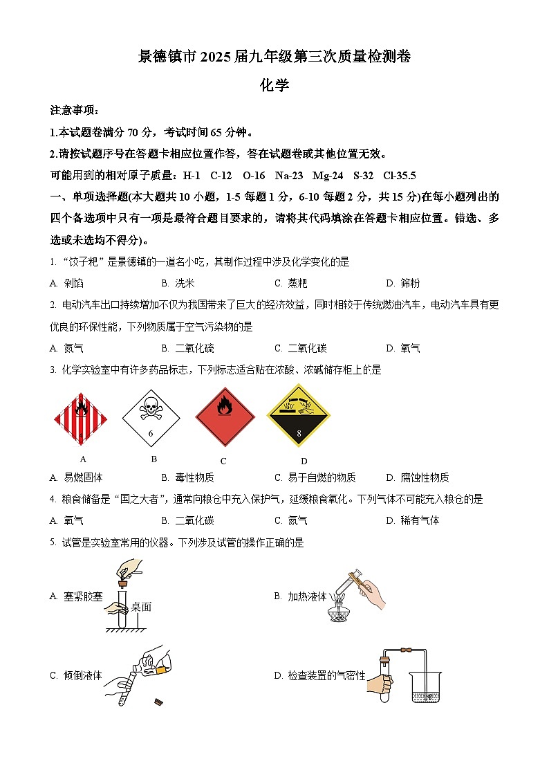 2025年江西省景德镇市中考三模化学试题(中考模拟)第1页