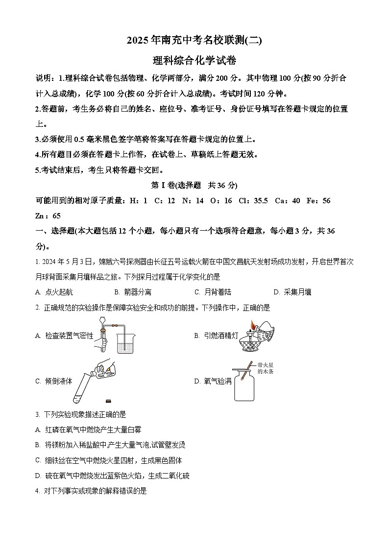 2025年四川省南充市名校联测中考二模化学试卷(中考模拟)第1页