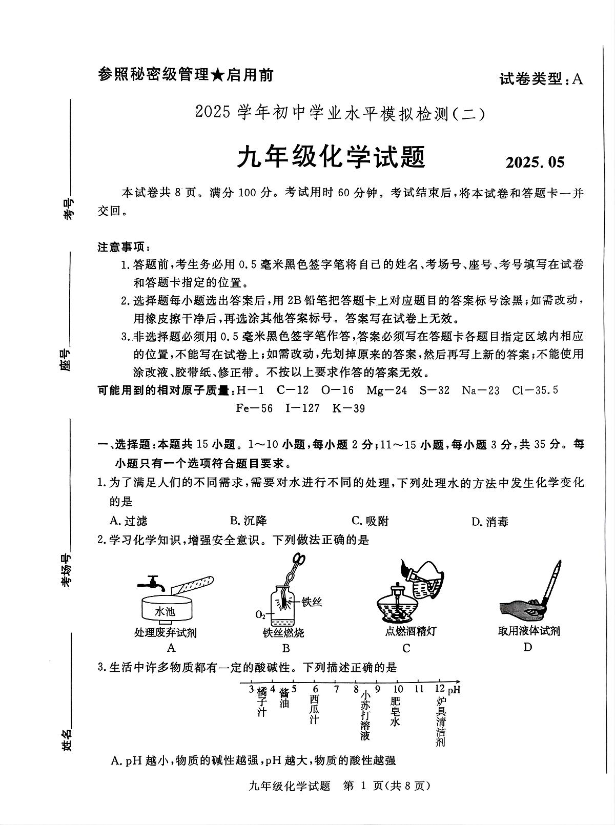 2025年山东省聊城市高唐县二模化学试题第1页