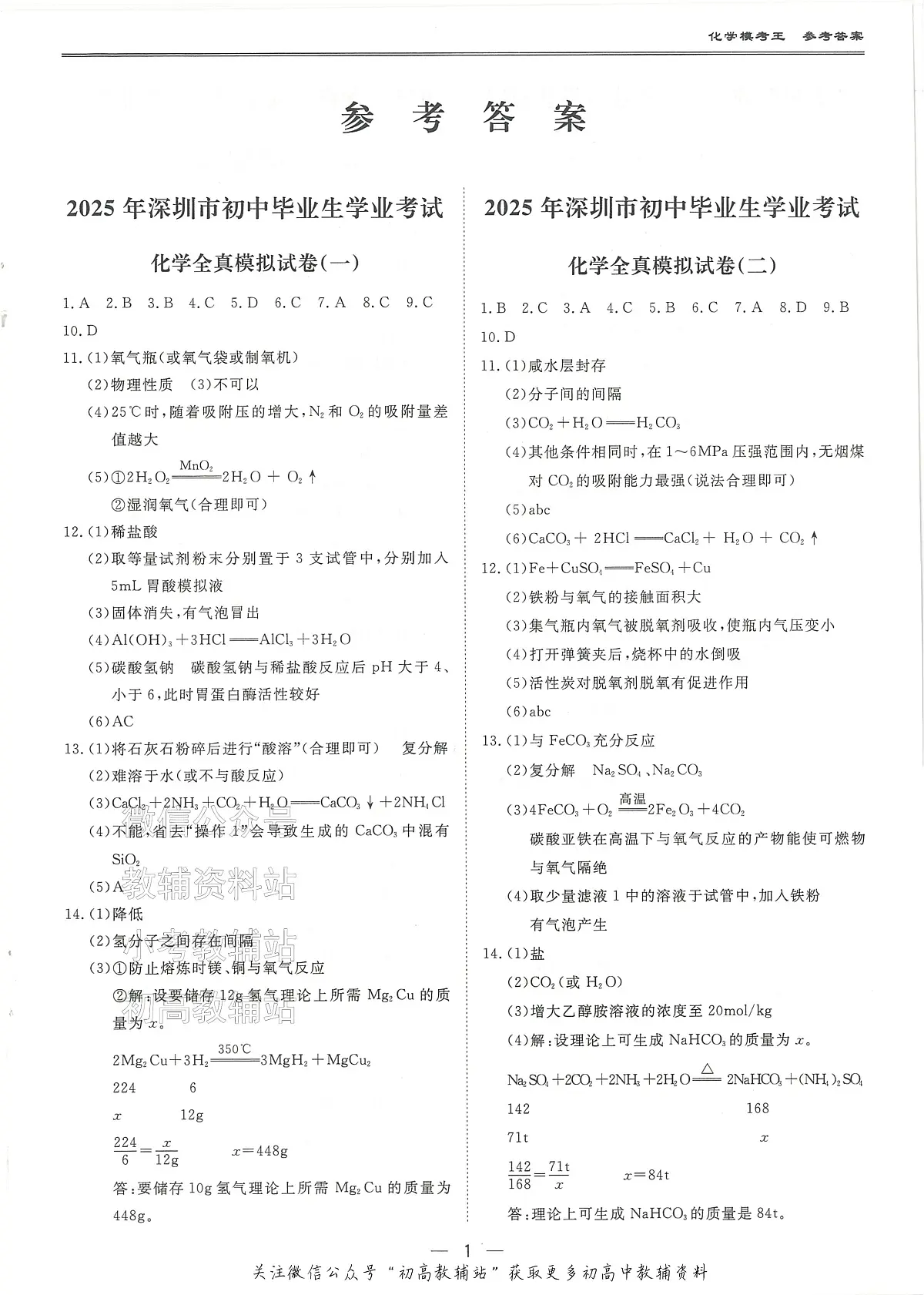 2025中考模考王-全真模拟试卷-化学参考答案第1页