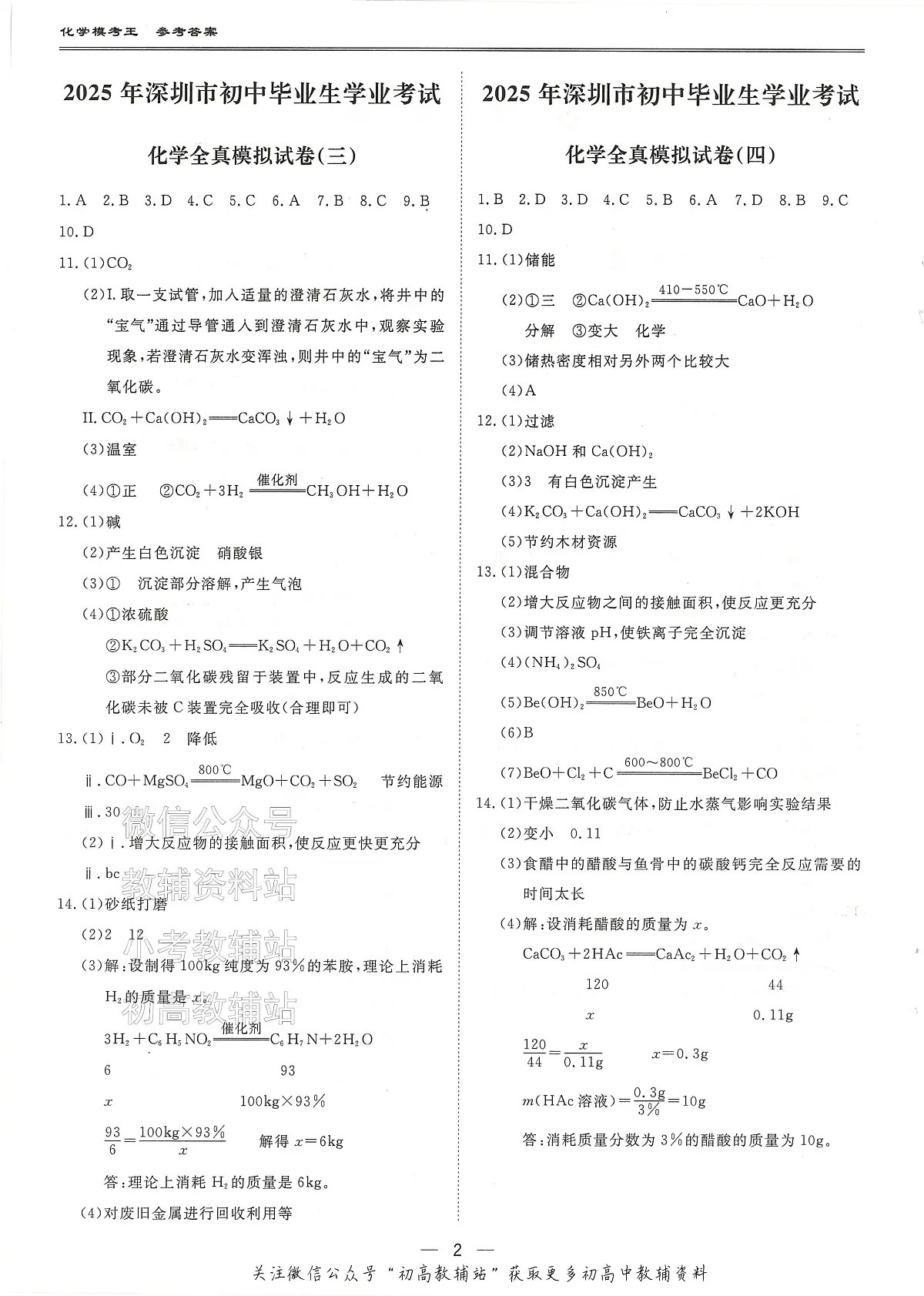 2025中考模考王-全真模拟试卷-化学参考答案第2页