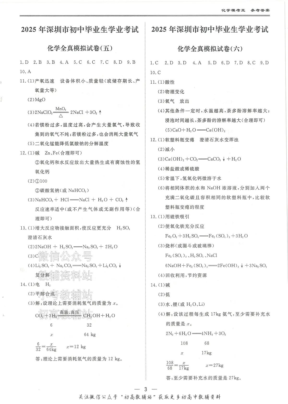 2025中考模考王-全真模拟试卷-化学参考答案第3页