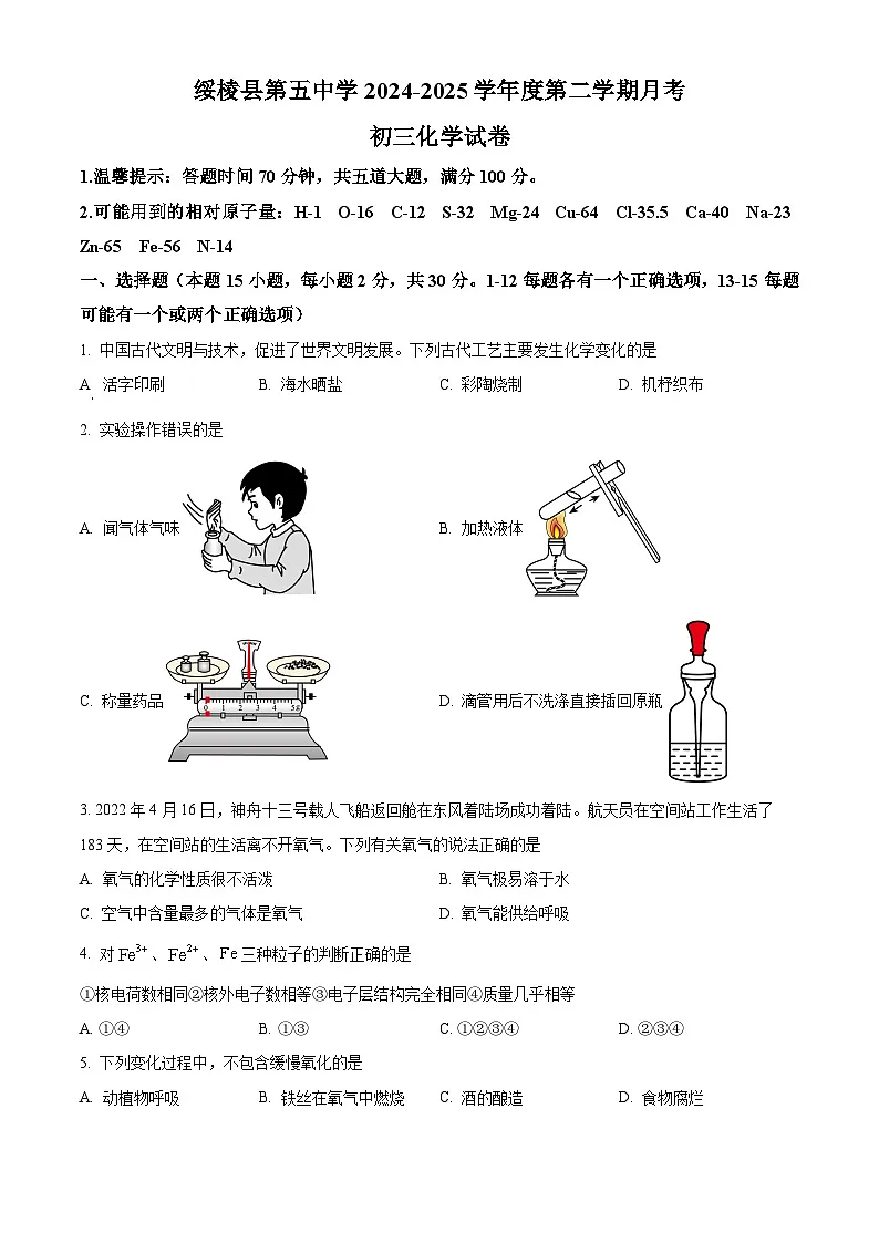 黑龙江省绥化市绥棱县第五中学2024-2025学年八年级下学期5月月考化学试题第1页