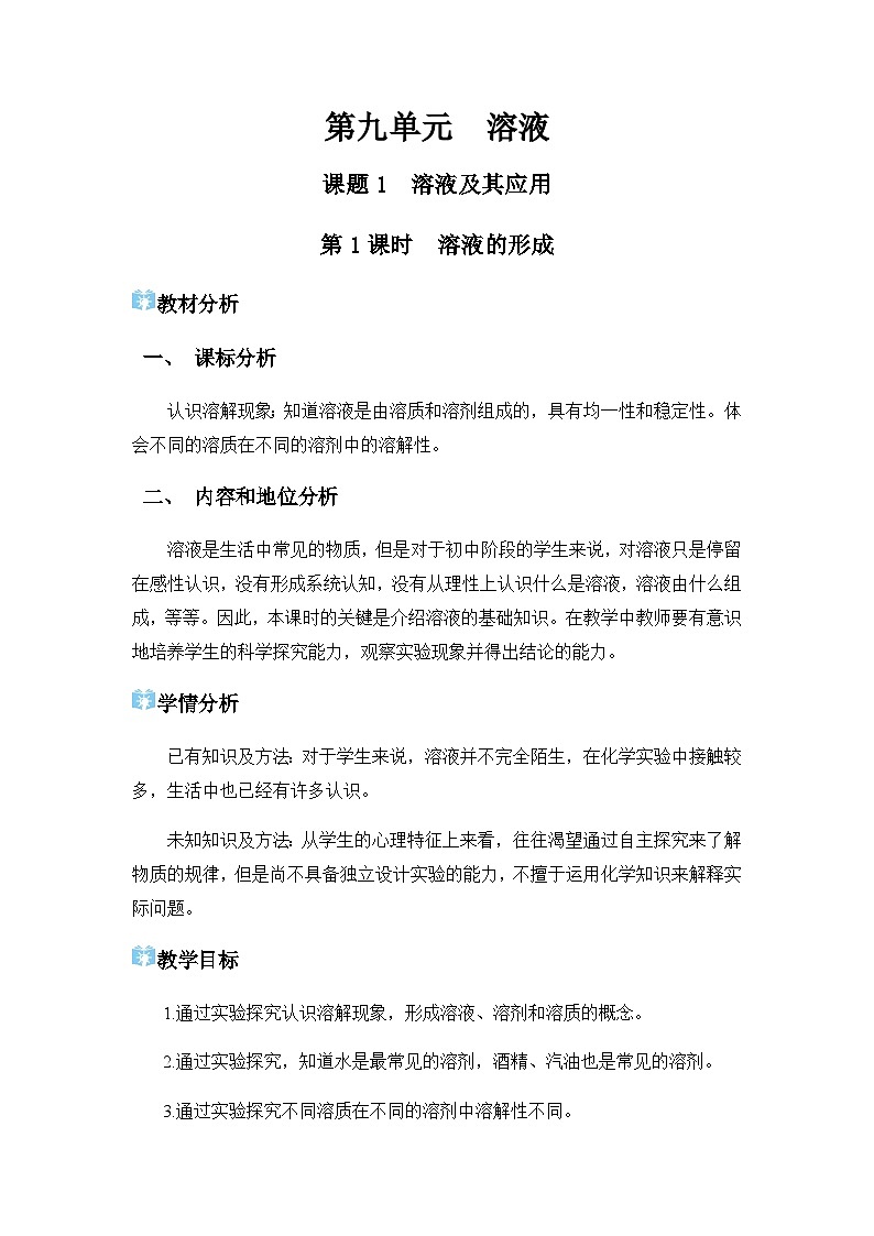 课题1 溶液及其应用 教学设计第1页