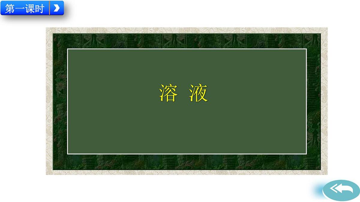 课题1 溶液的形成第2页