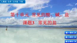 人教版化學(xué)2024九年級下冊 第10單元 課題3  常見的鹽 PPT課件+教案