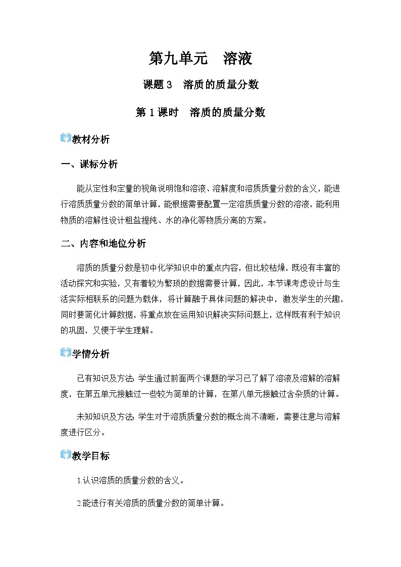 课题3 溶质的质量分数 教学设计第1页