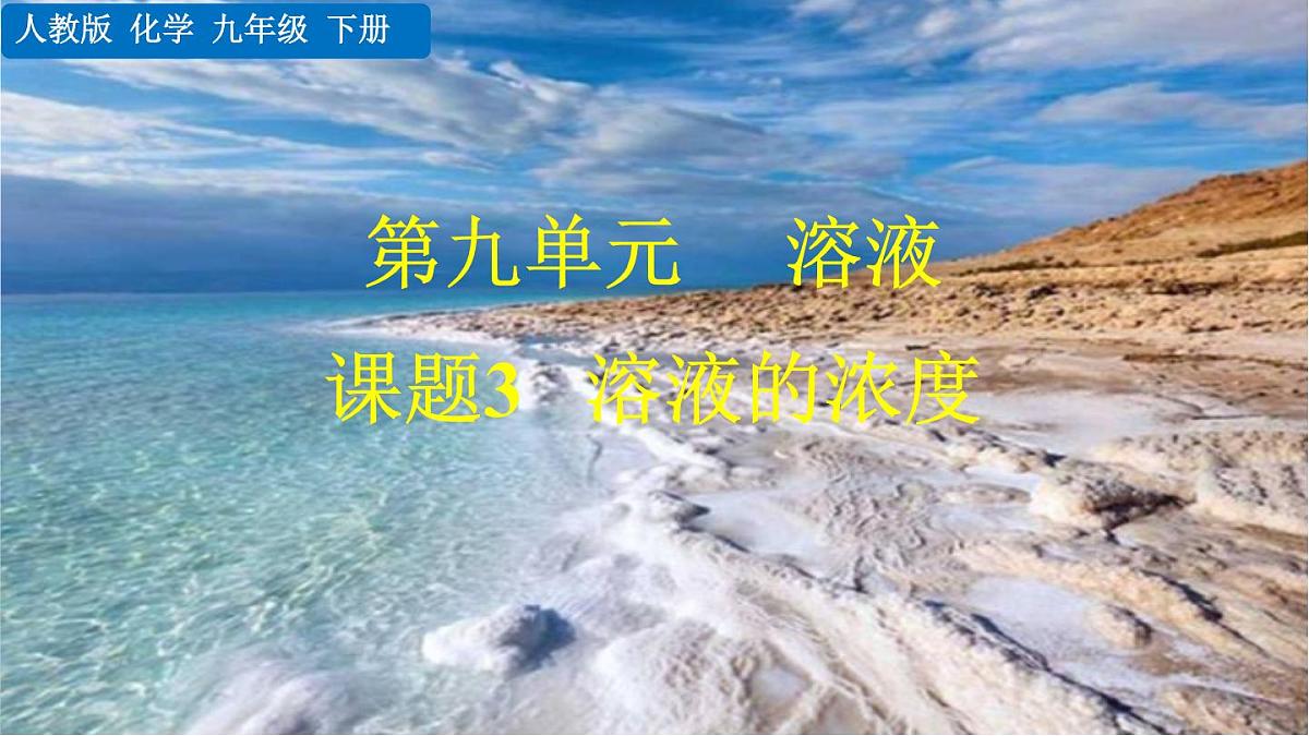 课题3 溶液的浓度第1页