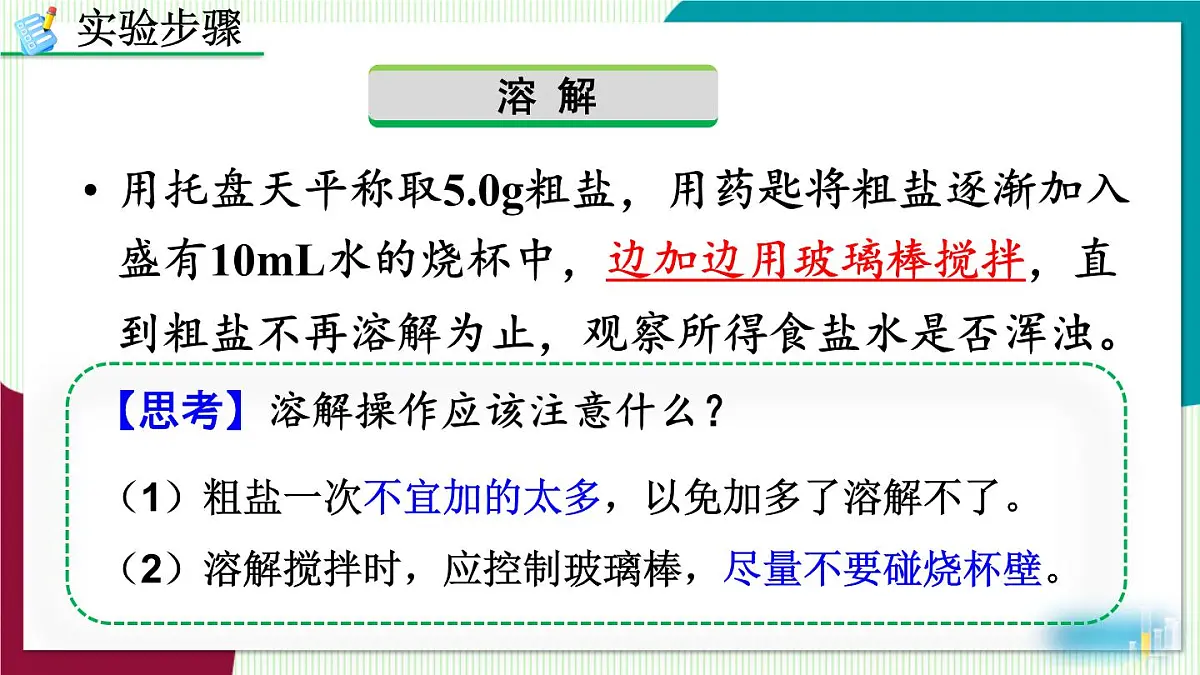 实验活动7 粗盐中难溶性杂质的去除第6页