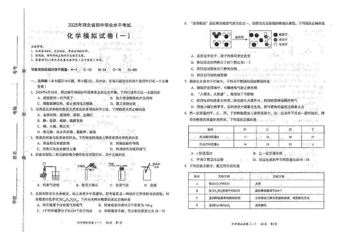 2025年河北中考实战:化学押题卷2套+答案第1页