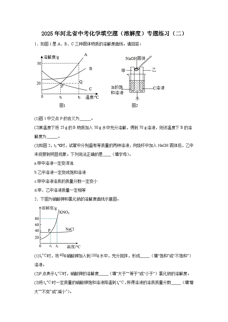 2025年河北省中考化学填空题(溶解度)专题练习(二)第1页