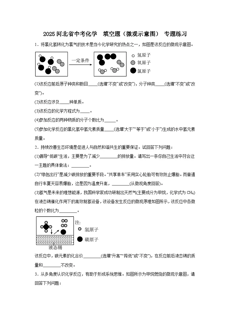 2025年河北省中考化学填空题(微观示意图)专题练习 (1)第1页
