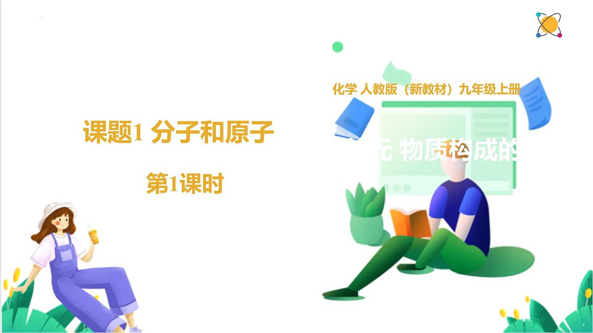 人教版化学2024 九年级上册 第三单元 课题1 分子和原子 第一课时(同步课件)第1页