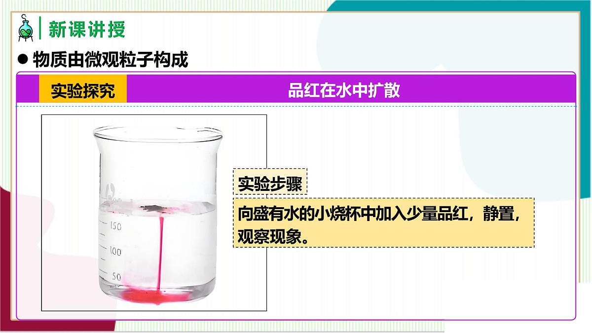 人教版化学2024 九年级上册 第三单元 课题1 分子和原子 第一课时(同步课件)第4页