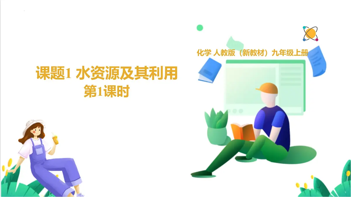 人教版化学2024 九年级上册 第四单元 课题1 水资源及其利用 第一课时(同步课件)第1页