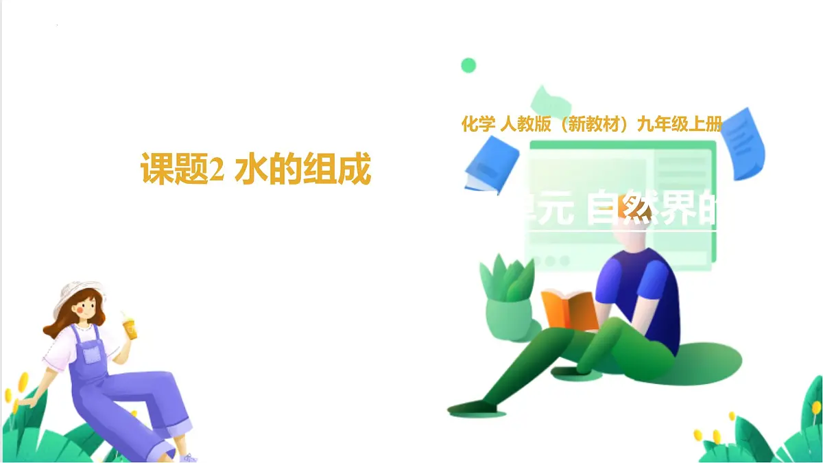人教版化学2024 九年级上册 第四单元 课题2 水的组成(同步课件)第1页
