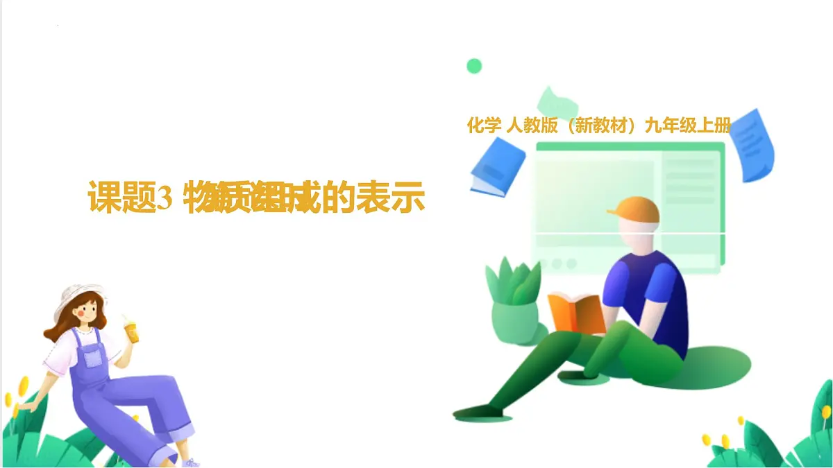 人教版化学2024 九年级上册 第四单元 课题3 物质组成的表示 第一课时(同步课件)第1页
