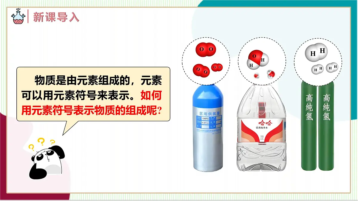 人教版化学2024 九年级上册 第四单元 课题3 物质组成的表示 第一课时(同步课件)第3页