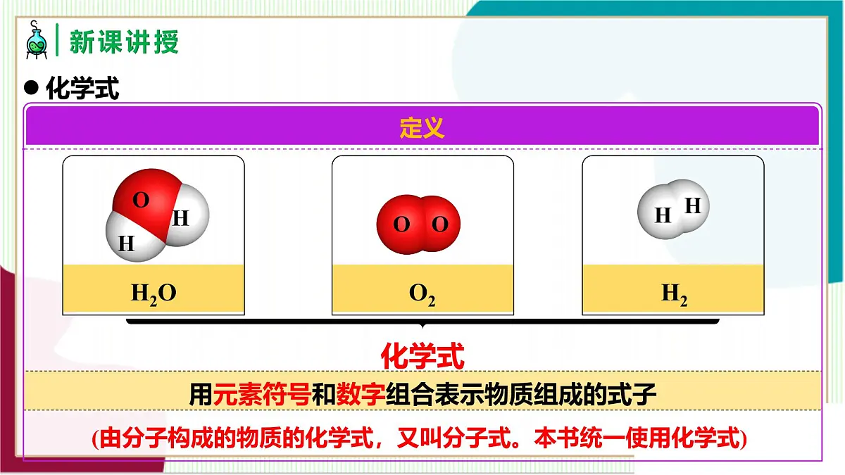 人教版化学2024 九年级上册 第四单元 课题3 物质组成的表示 第一课时(同步课件)第7页