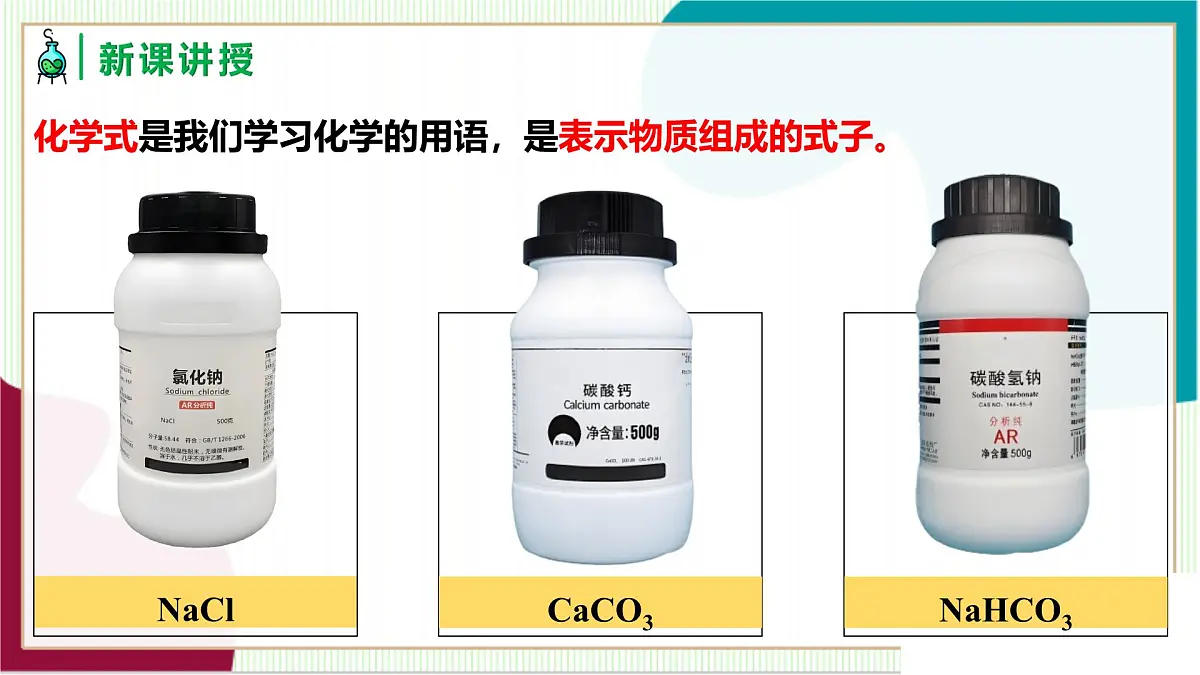 人教版化学2024 九年级上册 第四单元 课题3 物质组成的表示 第一课时(同步课件)第8页