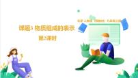 人教版(2024)九年级上册(2024)物质组成的表示课文内容课件ppt