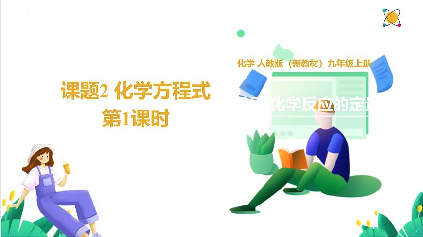 人教版化學(xué)2024 九年級上冊 第五單元 課題2 化學(xué)方程式 第一課時(同步課件)第1頁