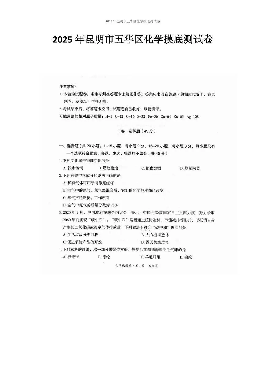 2025年云南省昆明市五华区中考三模化学试题(中考模拟)第1页